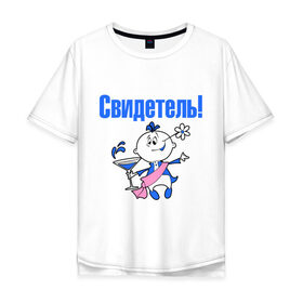 Мужская футболка хлопок Oversize с принтом Свидетель! в городе Новоалтайск, 100% хлопок | свободный крой, круглый ворот, “спинка” длиннее передней части | 