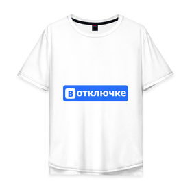 Мужская футболка хлопок Oversize с принтом В отключке в городе Новоалтайск, 100% хлопок | свободный крой, круглый ворот, “спинка” длиннее передней части | антибренд | вконтакте | интерне | социальные сети