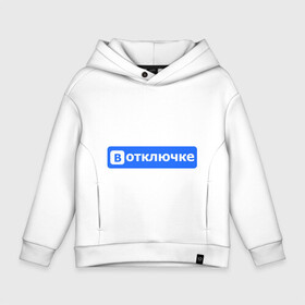 Детское худи Oversize хлопок с принтом В отключке в городе Новоалтайск, френч-терри — 70% хлопок, 30% полиэстер. Мягкий теплый начес внутри —100% хлопок | боковые карманы, эластичные манжеты и нижняя кромка, капюшон на магнитной кнопке | антибренд | вконтакте | интерне | социальные сети