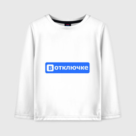 Детский лонгслив хлопок с принтом В отключке в городе Новоалтайск, 100% хлопок | круглый вырез горловины, полуприлегающий силуэт, длина до линии бедер | антибренд | вконтакте | интерне | социальные сети