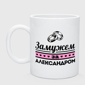 Кружка с принтом Замужем за Александром в городе Новоалтайск, керамика | объем — 330 мл, диаметр — 80 мм. Принт наносится на бока кружки, можно сделать два разных изображения | Тематика изображения на принте: alexandar | zhena | александр | девушкам | для девушек | замужем | замужество | имена | имя | саня | саша