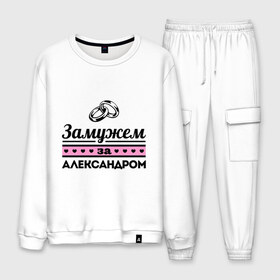 Мужской костюм хлопок с принтом Замужем за Александром в городе Новоалтайск, 100% хлопок | на свитшоте круглая горловина, мягкая резинка по низу. Брюки заужены к низу, на них два вида карманов: два “обычных” по бокам и два объемных, с клапанами, расположенные ниже линии бедра. Брюки с мягкой трикотажной резинкой на поясе и по низу штанин. В поясе для дополнительного комфорта — широкие завязки | alexandar | zhena | александр | девушкам | для девушек | замужем | замужество | имена | имя | саня | саша