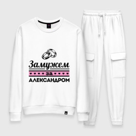 Женский костюм хлопок с принтом Замужем за Александром в городе Новоалтайск, 100% хлопок | на свитшоте круглая горловина, мягкая резинка по низу. Брюки заужены к низу, на них два вида карманов: два 