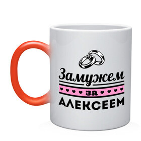 Кружка хамелеон с принтом Замужем за Алексеем в городе Новоалтайск, керамика | меняет цвет при нагревании, емкость 330 мл | alexname | zhena | алексей | алеша | девушкам | для девушек | замужем | замужество | имена | имя | леша