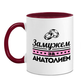 Кружка двухцветная с принтом Замужем за Анатолием в городе Новоалтайск, керамика | объем — 330 мл, диаметр — 80 мм. Цветная ручка и кайма сверху, в некоторых цветах — вся внутренняя часть | zhena | анатолий | девушкам | для девушек | замужем | замужество | имена | имя | толик | толя