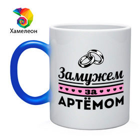 Кружка хамелеон с принтом Замужем за Артемом в городе Новоалтайск, керамика | меняет цвет при нагревании, емкость 330 мл | tema | zhena | артем | девушкам | для девушек | замужем | замужество | имена | имя | тема