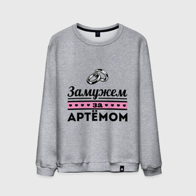 Мужской свитшот хлопок с принтом Замужем за Артемом в городе Новоалтайск, 100% хлопок |  | tema | zhena | артем | девушкам | для девушек | замужем | замужество | имена | имя | тема