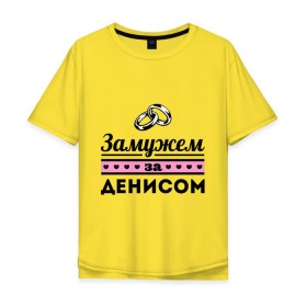 Мужская футболка хлопок Oversize с принтом Замужем за Денисом в городе Новоалтайск, 100% хлопок | свободный крой, круглый ворот, “спинка” длиннее передней части | denisname | zhena | девушкам | денис | для девушек | замужем | замужество | имена | имя