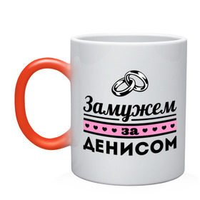 Кружка хамелеон с принтом Замужем за Денисом в городе Новоалтайск, керамика | меняет цвет при нагревании, емкость 330 мл | denisname | zhena | девушкам | денис | для девушек | замужем | замужество | имена | имя