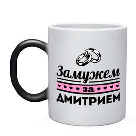 Кружка хамелеон с принтом Замужем за Дмитрием в городе Новоалтайск, керамика | меняет цвет при нагревании, емкость 330 мл | dmitry | zhena | девушкам | дима | для девушек | дмитрий | замужем | замужество | имена | имя