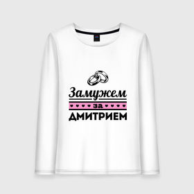 Женский лонгслив хлопок с принтом Замужем за Дмитрием в городе Новоалтайск, 100% хлопок |  | dmitry | zhena | девушкам | дима | для девушек | дмитрий | замужем | замужество | имена | имя