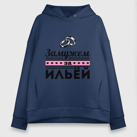Женское худи Oversize хлопок с принтом Замужем за Ильей в городе Новоалтайск, френч-терри — 70% хлопок, 30% полиэстер. Мягкий теплый начес внутри —100% хлопок | боковые карманы, эластичные манжеты и нижняя кромка, капюшон на магнитной кнопке | ilya | zhena | девушкам | для девушек | замужем | замужество | илья | имена | имя