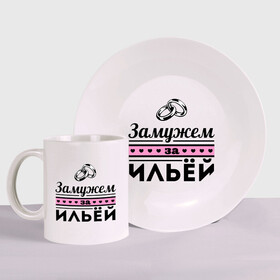 Набор: тарелка + кружка с принтом Замужем за Ильей в городе Новоалтайск, керамика | Кружка: объем — 330 мл, диаметр — 80 мм. Принт наносится на бока кружки, можно сделать два разных изображения. 
Тарелка: диаметр - 210 мм, диаметр для нанесения принта - 120 мм. | Тематика изображения на принте: ilya | zhena | девушкам | для девушек | замужем | замужество | илья | имена | имя