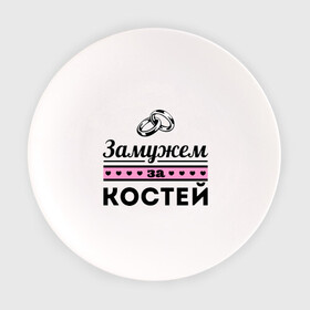 Тарелка с принтом Замужем за Костей в городе Новоалтайск, фарфор | диаметр - 210 мм
диаметр для нанесения принта - 120 мм | kostya | zhena | девушкам | для девушек | замужем | замужество | имена | имя | константин | костя