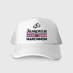 Кепка тракер с сеткой с принтом Замужем за Максимом в городе Новоалтайск, трикотажное полотно; задняя часть — сетка | длинный козырек, универсальный размер, пластиковая застежка | maxim | zhena | девушкам | для девушек | замужем | замужество | имена | имя | макс | максим