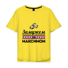 Мужская футболка хлопок Oversize с принтом Замужем за Максимом в городе Новоалтайск, 100% хлопок | свободный крой, круглый ворот, “спинка” длиннее передней части | maxim | zhena | девушкам | для девушек | замужем | замужество | имена | имя | макс | максим