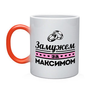 Кружка хамелеон с принтом Замужем за Максимом в городе Новоалтайск, керамика | меняет цвет при нагревании, емкость 330 мл | maxim | zhena | девушкам | для девушек | замужем | замужество | имена | имя | макс | максим