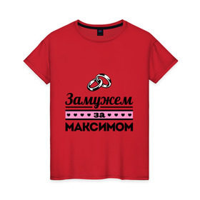 Женская футболка хлопок Замужем за Максимом: в городе Новоалтайск, 100% хлопок | прямой крой, круглый вырез горловины, длина до линии бедер, слегка спущенное плечо | maxim | zhena | девушкам | для девушек | замужем | замужество | имена | имя | макс | максим