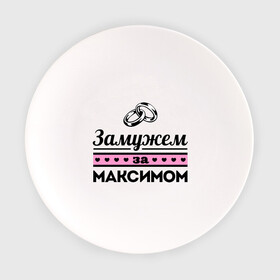 Тарелка с принтом Замужем за Максимом в городе Новоалтайск, фарфор | диаметр - 210 мм
диаметр для нанесения принта - 120 мм | maxim | zhena | девушкам | для девушек | замужем | замужество | имена | имя | макс | максим