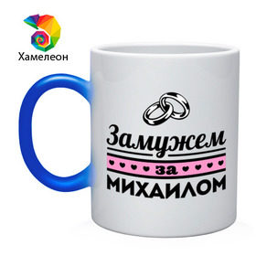 Кружка хамелеон с принтом Замужем за Михаилом в городе Новоалтайск, керамика | меняет цвет при нагревании, емкость 330 мл | Тематика изображения на принте: misha | zhena | девушкам | для девушек | замужем | замужество | имена | имя | михаил | миша