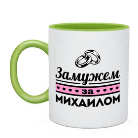 Кружка двухцветная с принтом Замужем за Михаилом в городе Новоалтайск, керамика | объем — 330 мл, диаметр — 80 мм. Цветная ручка и кайма сверху, в некоторых цветах — вся внутренняя часть | Тематика изображения на принте: misha | zhena | девушкам | для девушек | замужем | замужество | имена | имя | михаил | миша