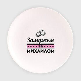 Тарелка с принтом Замужем за Михаилом в городе Новоалтайск, фарфор | диаметр - 210 мм
диаметр для нанесения принта - 120 мм | misha | zhena | девушкам | для девушек | замужем | замужество | имена | имя | михаил | миша