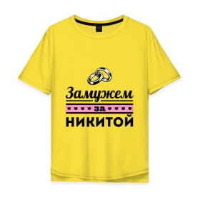 Мужская футболка хлопок Oversize с принтом Замужем за Никитой в городе Новоалтайск, 100% хлопок | свободный крой, круглый ворот, “спинка” длиннее передней части | nikita | zhena | девушкам | для девушек | замужем | замужество | имена | имя | никита