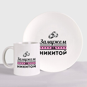 Набор: тарелка + кружка с принтом Замужем за Никитой в городе Новоалтайск, керамика | Кружка: объем — 330 мл, диаметр — 80 мм. Принт наносится на бока кружки, можно сделать два разных изображения. 
Тарелка: диаметр - 210 мм, диаметр для нанесения принта - 120 мм. | nikita | zhena | девушкам | для девушек | замужем | замужество | имена | имя | никита