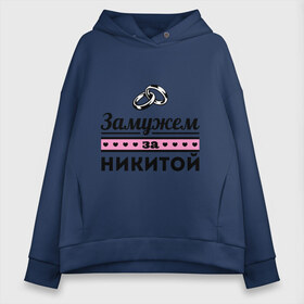 Женское худи Oversize хлопок с принтом Замужем за Никитой в городе Новоалтайск, френч-терри — 70% хлопок, 30% полиэстер. Мягкий теплый начес внутри —100% хлопок | боковые карманы, эластичные манжеты и нижняя кромка, капюшон на магнитной кнопке | nikita | zhena | девушкам | для девушек | замужем | замужество | имена | имя | никита
