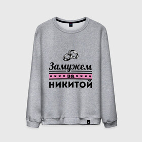 Мужской свитшот хлопок с принтом Замужем за Никитой в городе Новоалтайск, 100% хлопок |  | nikita | zhena | девушкам | для девушек | замужем | замужество | имена | имя | никита