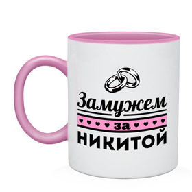 Кружка двухцветная Замужем за Никитой: в городе Новоалтайск, керамика | объем — 330 мл, диаметр — 80 мм. Цветная ручка и кайма сверху, в некоторых цветах — вся внутренняя часть | nikita | zhena | девушкам | для девушек | замужем | замужество | имена | имя | никита