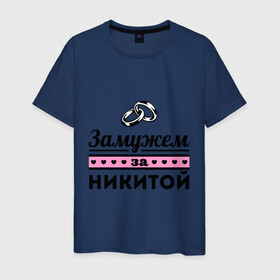 Мужская футболка хлопок с принтом Замужем за Никитой в городе Новоалтайск, 100% хлопок | прямой крой, круглый вырез горловины, длина до линии бедер, слегка спущенное плечо. | Тематика изображения на принте: nikita | zhena | девушкам | для девушек | замужем | замужество | имена | имя | никита
