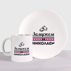 Набор: тарелка + кружка с принтом Замужем за Николаем в городе Новоалтайск, керамика | Кружка: объем — 330 мл, диаметр — 80 мм. Принт наносится на бока кружки, можно сделать два разных изображения. 
Тарелка: диаметр - 210 мм, диаметр для нанесения принта - 120 мм. | Тематика изображения на принте: kolya | zhena | девушкам | для девушек | замужем | замужество | имена | имя | коля | николай