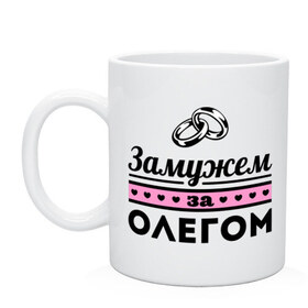 Кружка с принтом Замужем за Олегом в городе Новоалтайск, керамика | объем — 330 мл, диаметр — 80 мм. Принт наносится на бока кружки, можно сделать два разных изображения | oleg | zhena | девушкам | для девушек | замужем | замужество | имена | имя | олег