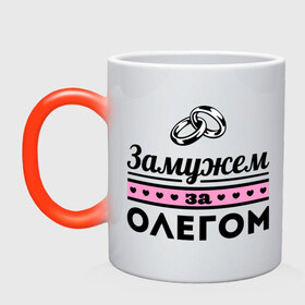 Кружка хамелеон с принтом Замужем за Олегом в городе Новоалтайск, керамика | меняет цвет при нагревании, емкость 330 мл | oleg | zhena | девушкам | для девушек | замужем | замужество | имена | имя | олег