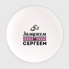 Тарелка с принтом Замужем за Сергеем в городе Новоалтайск, фарфор | диаметр - 210 мм
диаметр для нанесения принта - 120 мм | sergey | zhena | девушкам | для девушек | замужем | замужество | имена | имя