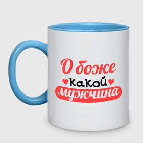 Кружка двухцветная с принтом О боже, какой мужчина в городе Новоалтайск, керамика | объем — 330 мл, диаметр — 80 мм. Цветная ручка и кайма сверху, в некоторых цветах — вся внутренняя часть | боже какой мужчина | натали | песня | слова из песни | текст песни | хит