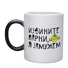 Кружка хамелеон с принтом Извините парни, замужем в городе Новоалтайск, керамика | меняет цвет при нагревании, емкость 330 мл | женатикам | женатым | замужем | извините | отвалите я замужем | простите замужем | смайл | смайлик