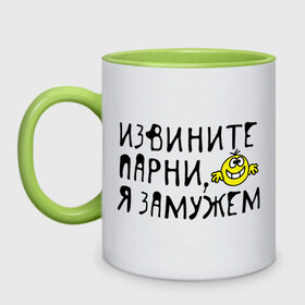 Кружка двухцветная с принтом Извините парни, замужем в городе Новоалтайск, керамика | объем — 330 мл, диаметр — 80 мм. Цветная ручка и кайма сверху, в некоторых цветах — вся внутренняя часть | женатикам | женатым | замужем | извините | отвалите я замужем | простите замужем | смайл | смайлик