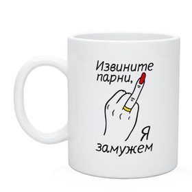 Кружка с принтом Извините парни, я замужем в городе Новоалтайск, керамика | объем — 330 мл, диаметр — 80 мм. Принт наносится на бока кружки, можно сделать два разных изображения | безымянный палец | женатикам | женатым | замужем | извините | ноготь | отвалите я замужем | палец | простите замужем | рука