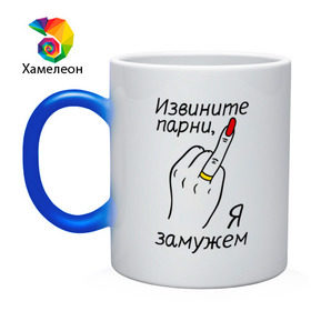Кружка хамелеон с принтом Извините парни, я замужем в городе Новоалтайск, керамика | меняет цвет при нагревании, емкость 330 мл | безымянный палец | женатикам | женатым | замужем | извините | ноготь | отвалите я замужем | палец | простите замужем | рука