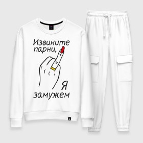 Женский костюм хлопок с принтом Извините парни, я замужем в городе Новоалтайск, 100% хлопок | на свитшоте круглая горловина, мягкая резинка по низу. Брюки заужены к низу, на них два вида карманов: два 