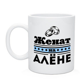 Кружка с принтом Женат на Алене в городе Новоалтайск, керамика | объем — 330 мл, диаметр — 80 мм. Принт наносится на бока кружки, можно сделать два разных изображения | alena | zhena | алена | аленка | аленушка | женат | женат на алене | подарок мужу
