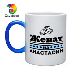Кружка хамелеон с принтом Женат на Анастасии в городе Новоалтайск, керамика | меняет цвет при нагревании, емкость 330 мл | nastya | zhena | анастасия | женат | женат на анастасии | настена | настенька | настя | подарок мужу
