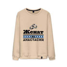 Мужской свитшот хлопок с принтом Женат на Анастасии в городе Новоалтайск, 100% хлопок |  | Тематика изображения на принте: nastya | zhena | анастасия | женат | женат на анастасии | настена | настенька | настя | подарок мужу
