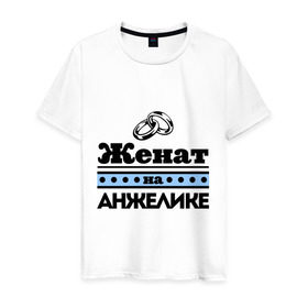 Мужская футболка хлопок с принтом Женат на Анжелике в городе Новоалтайск, 100% хлопок | прямой крой, круглый вырез горловины, длина до линии бедер, слегка спущенное плечо. | zhena | анжела | анжелика | анжелка | женат | женат на анжелике