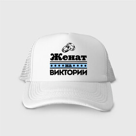 Кепка тракер с сеткой с принтом Женат на Виктории в городе Новоалтайск, трикотажное полотно; задняя часть — сетка | длинный козырек, универсальный размер, пластиковая застежка | 