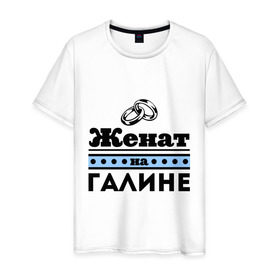 Мужская футболка хлопок с принтом Женат на Галине в городе Новоалтайск, 100% хлопок | прямой крой, круглый вырез горловины, длина до линии бедер, слегка спущенное плечо. | 