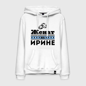 Мужская толстовка хлопок с принтом Женат на Ирине в городе Новоалтайск, френч-терри, мягкий теплый начес внутри (100% хлопок) | карман-кенгуру, эластичные манжеты и нижняя кромка, капюшон с подкладом и шнурком | irina | zhena | женат | женат на ирине | ира | ирина | ирка | подарок мужу
