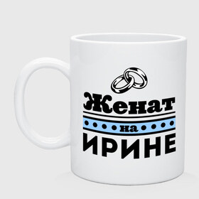 Кружка с принтом Женат на Ирине в городе Новоалтайск, керамика | объем — 330 мл, диаметр — 80 мм. Принт наносится на бока кружки, можно сделать два разных изображения | irina | zhena | женат | женат на ирине | ира | ирина | ирка | подарок мужу